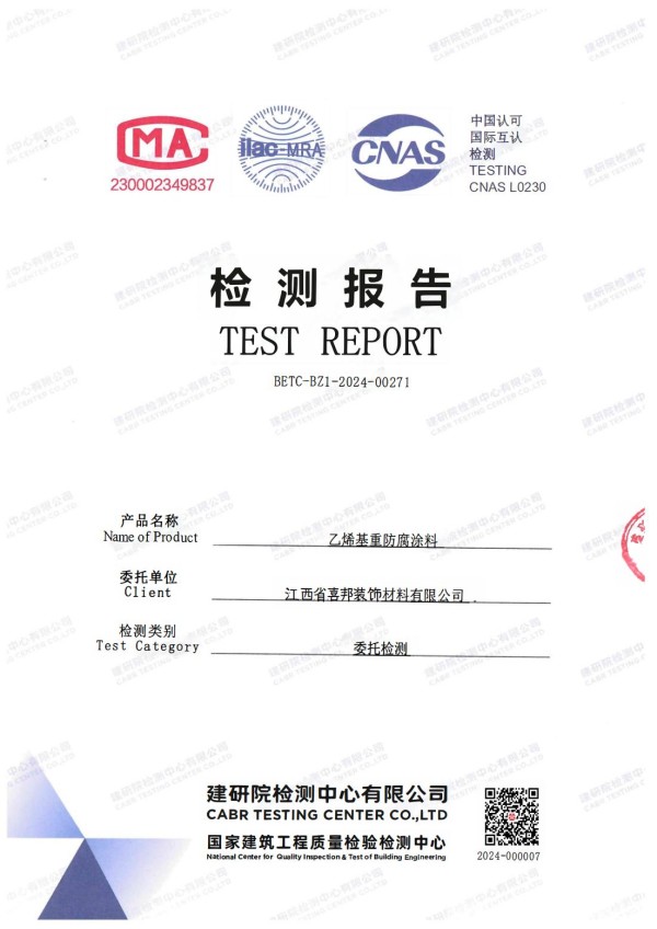 江苏防腐公司乙烯基重防腐涂料通过国家建筑工程质量检验检测中心检测