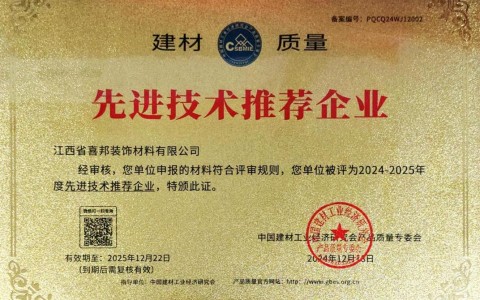江苏喜邦地坪公司荣获《建材质量-先进技术推荐企业》称号