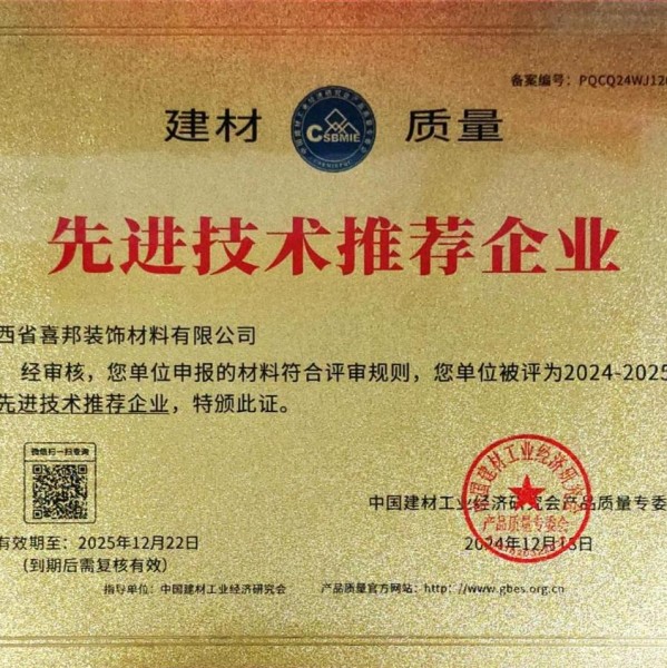江苏喜邦地坪公司荣获《建材质量-先进技术推荐企业》称号