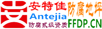 耐固®江苏防腐地坪